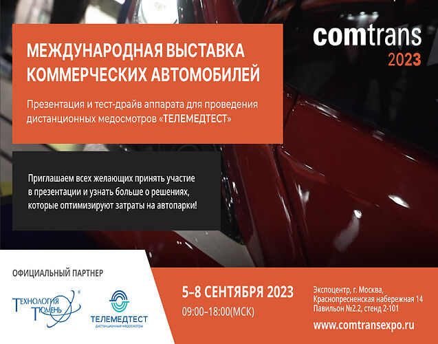 COMTRANS 2023. Международная выставка коммерческих автомобилей
