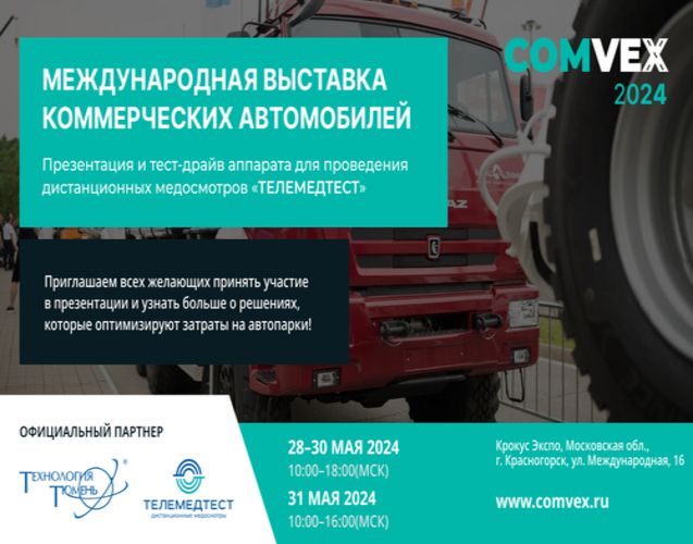 Международная выставка коммерческого транспорта и технологий